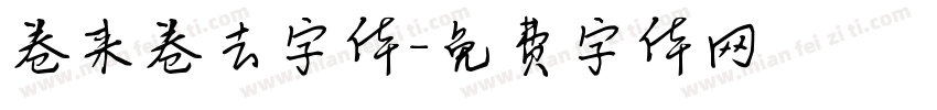 卷来卷去字体字体转换