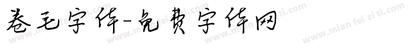 卷毛字体字体转换