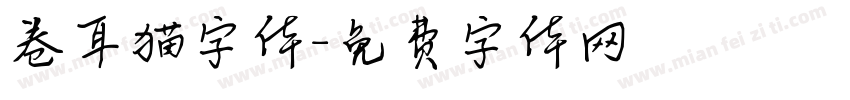 卷耳猫字体字体转换