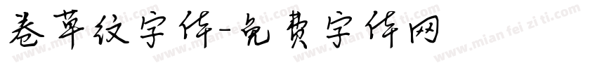 卷草纹字体字体转换