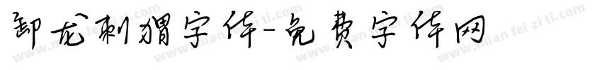 卸龙刺猬字体字体转换