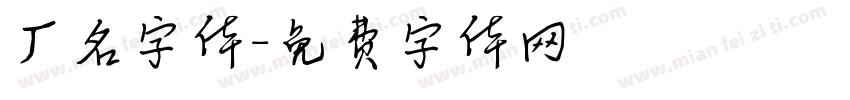 厂名字体字体转换
