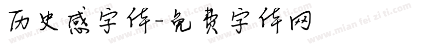 历史感字体字体转换