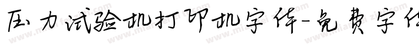 压力试验机打印机字体字体转换