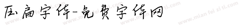 压扁字体字体转换