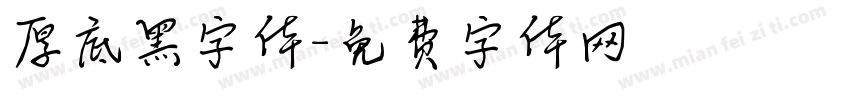 厚底黑字体字体转换
