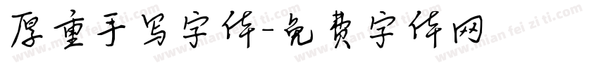 厚重手写字体字体转换