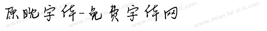 原眈字体字体转换