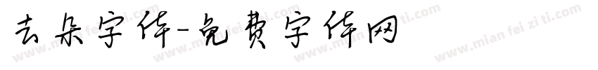去朵字体字体转换