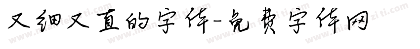 又细又直的字体字体转换