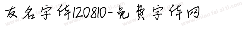 友名字体120810字体转换