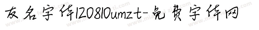 友名字体120810umzt字体转换