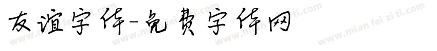 友谊字体字体转换