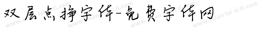 双层点挣字体字体转换