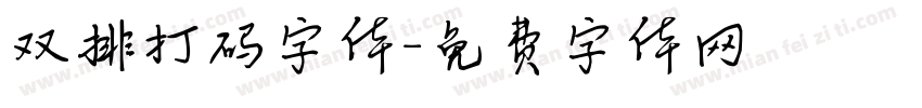 双排打码字体字体转换