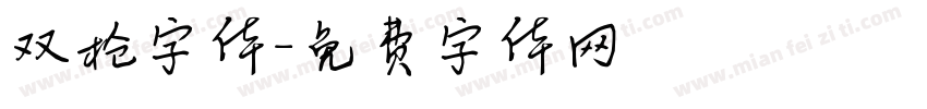 双枪字体字体转换