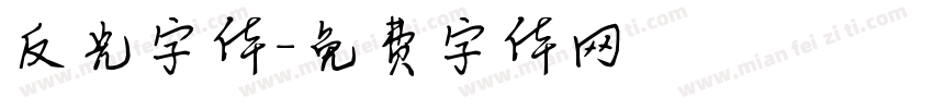 反光字体字体转换