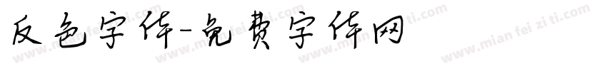 反色字体字体转换