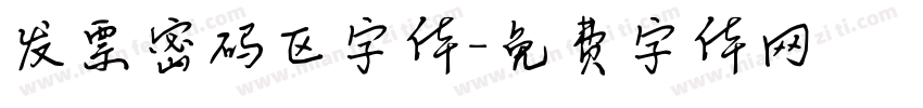 发票密码区字体字体转换