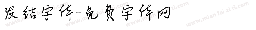 发结字体字体转换