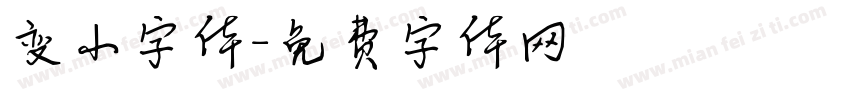 变小字体字体转换