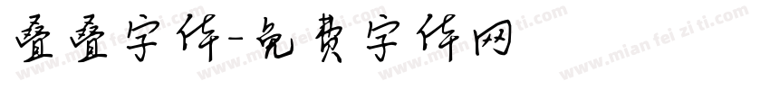 叠叠字体字体转换