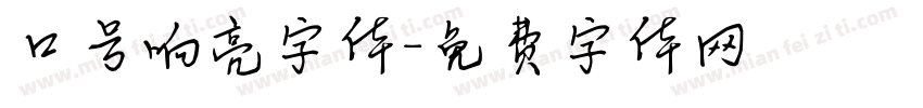 口号响亮字体字体转换