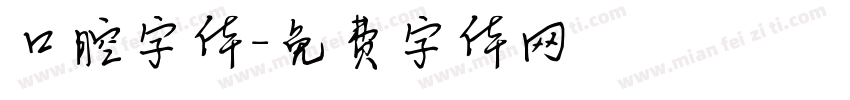 口腔字体字体转换