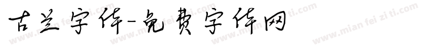 古兰字体字体转换