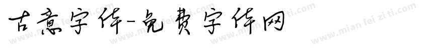 古意字体字体转换