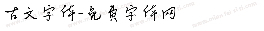 古文字体字体转换