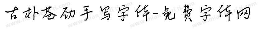 古朴苍劲手写字体字体转换