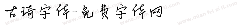 古琦字体字体转换