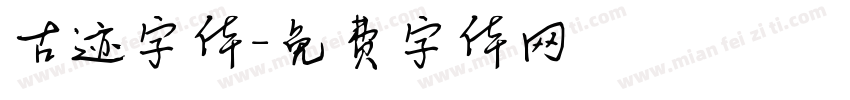 古迹字体字体转换
