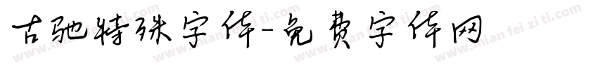 古驰特殊字体字体转换