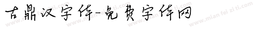 古鼎汉字体字体转换