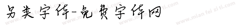 另类字体字体转换