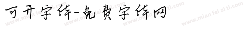 可开字体字体转换