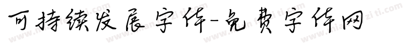 可持续发展字体字体转换