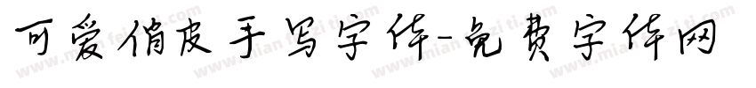 可爱俏皮手写字体字体转换