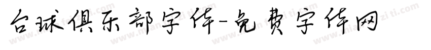 台球俱乐部字体字体转换