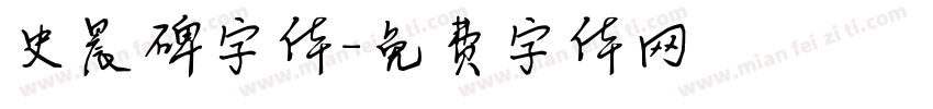 史晨碑字体字体转换