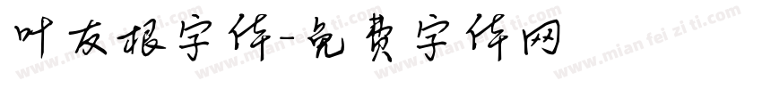 叶友根字体字体转换