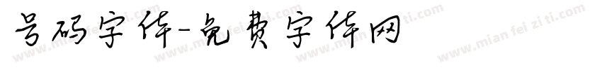 号码字体字体转换