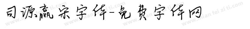 司源赢宋字体字体转换