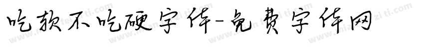 吃软不吃硬字体字体转换