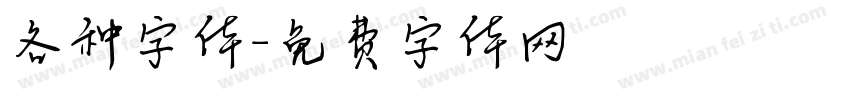 各种字体字体转换