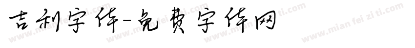 吉利字体字体转换