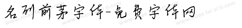 名列前茅字体字体转换