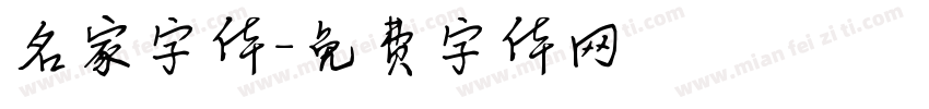 名家字体字体转换